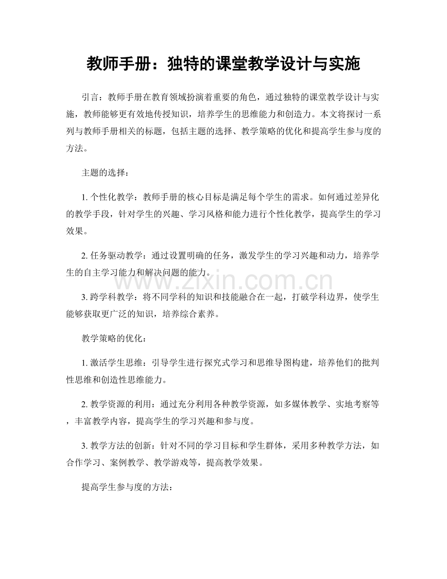 教师手册：独特的课堂教学设计与实施.docx_第1页