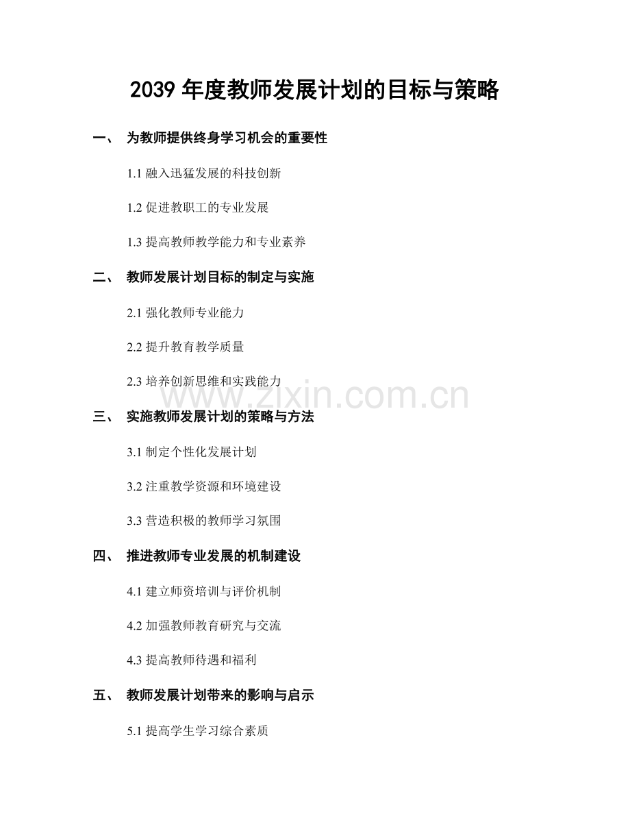 2039年度教师发展计划的目标与策略.docx_第1页