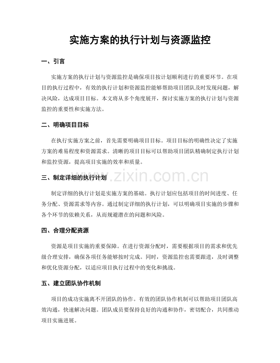 实施方案的执行计划与资源监控.docx_第1页