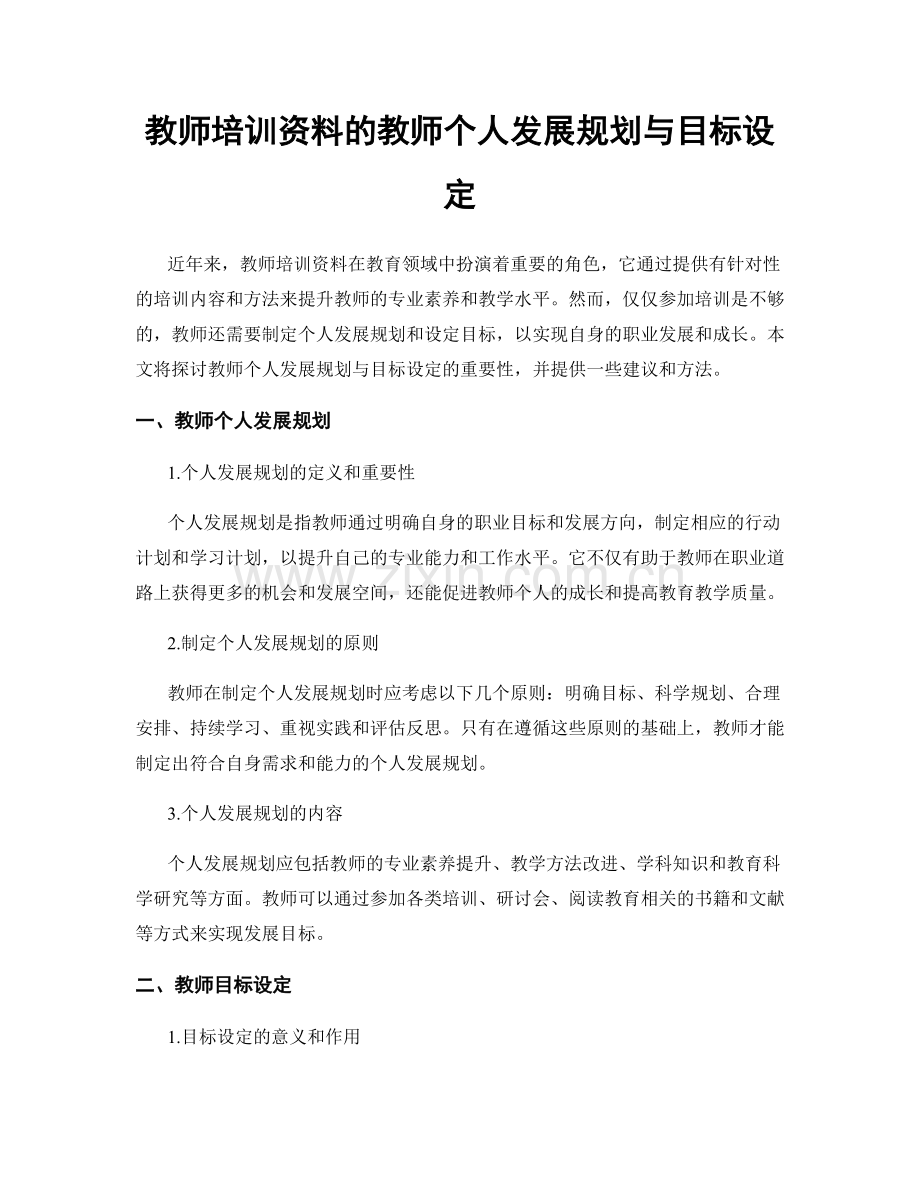 教师培训资料的教师个人发展规划与目标设定.docx_第1页