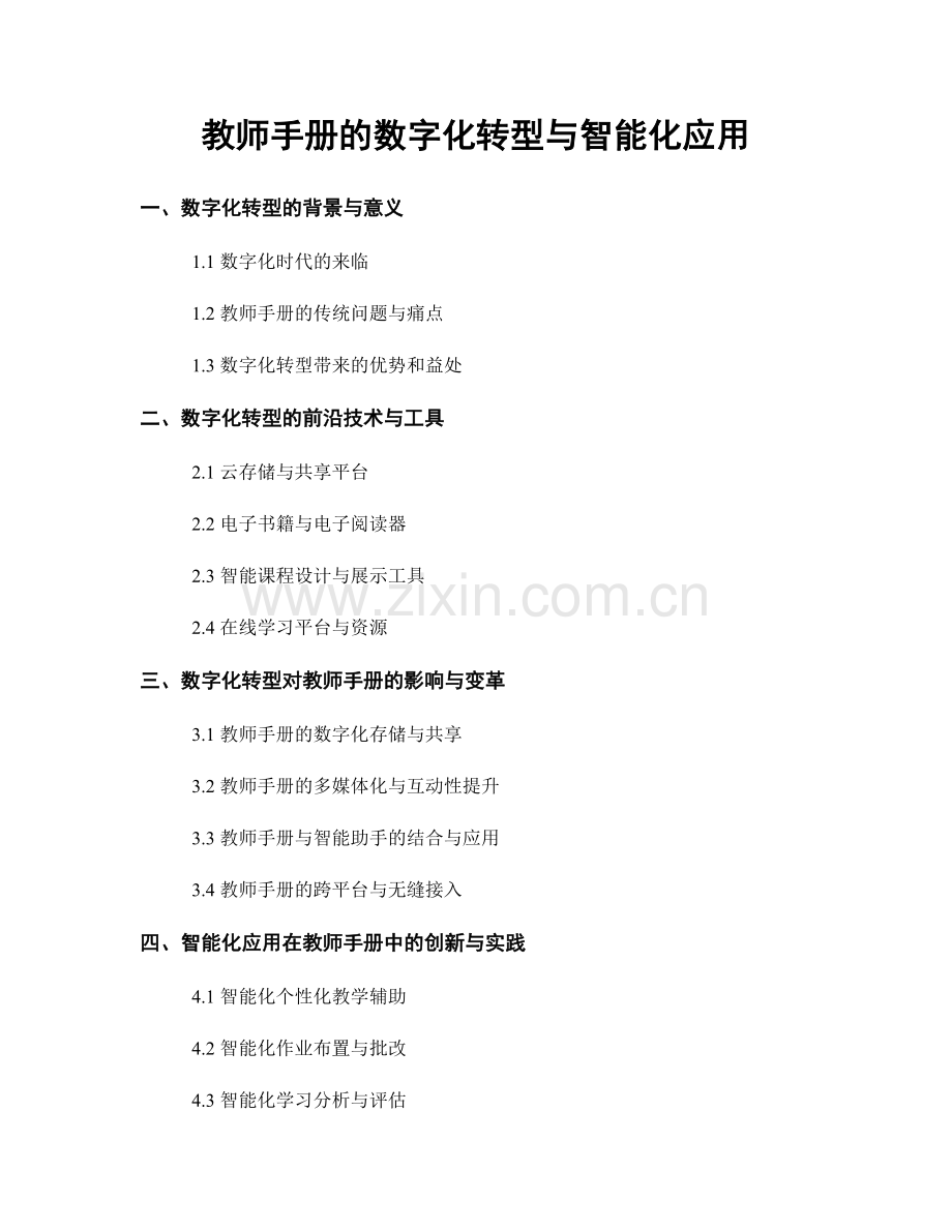 教师手册的数字化转型与智能化应用.docx_第1页