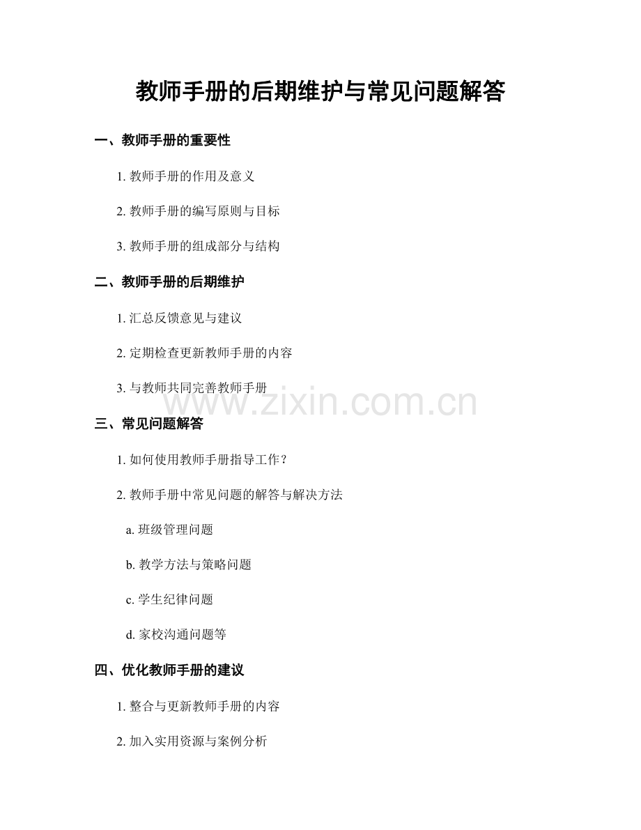 教师手册的后期维护与常见问题解答.docx_第1页