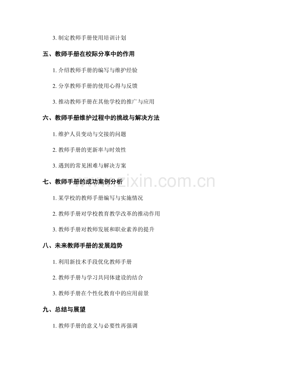 教师手册的后期维护与常见问题解答.docx_第2页