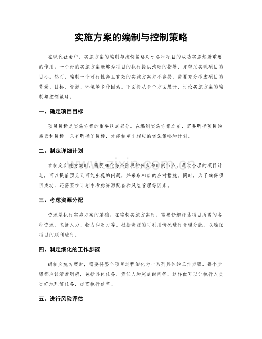 实施方案的编制与控制策略.docx_第1页