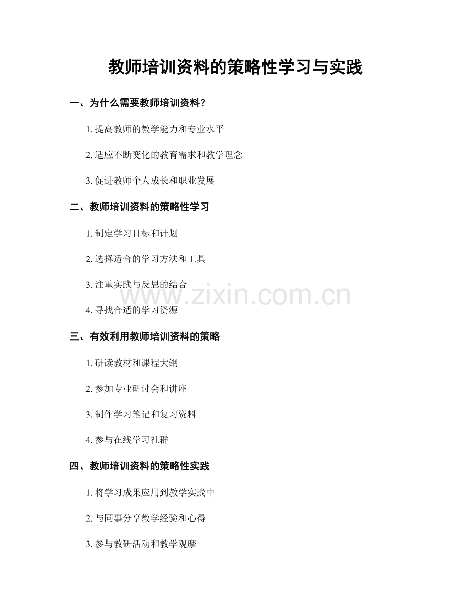 教师培训资料的策略性学习与实践.docx_第1页