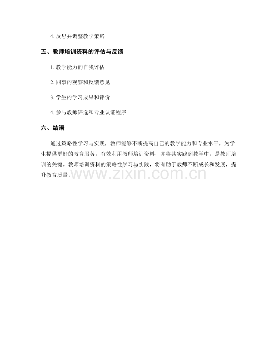 教师培训资料的策略性学习与实践.docx_第2页