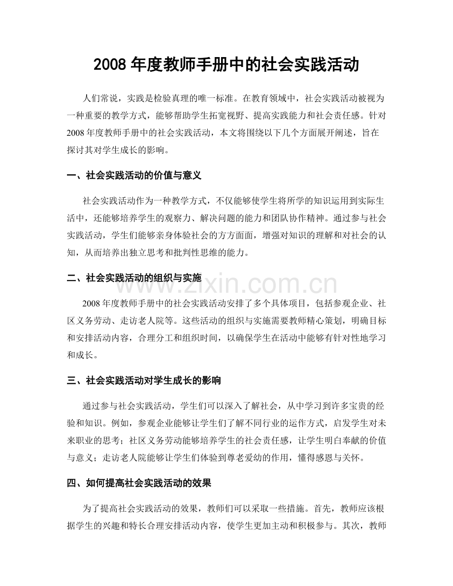 2008年度教师手册中的社会实践活动.docx_第1页