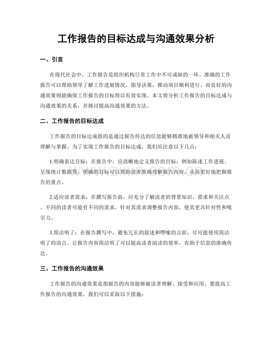 工作报告的目标达成与沟通效果分析.docx_第1页