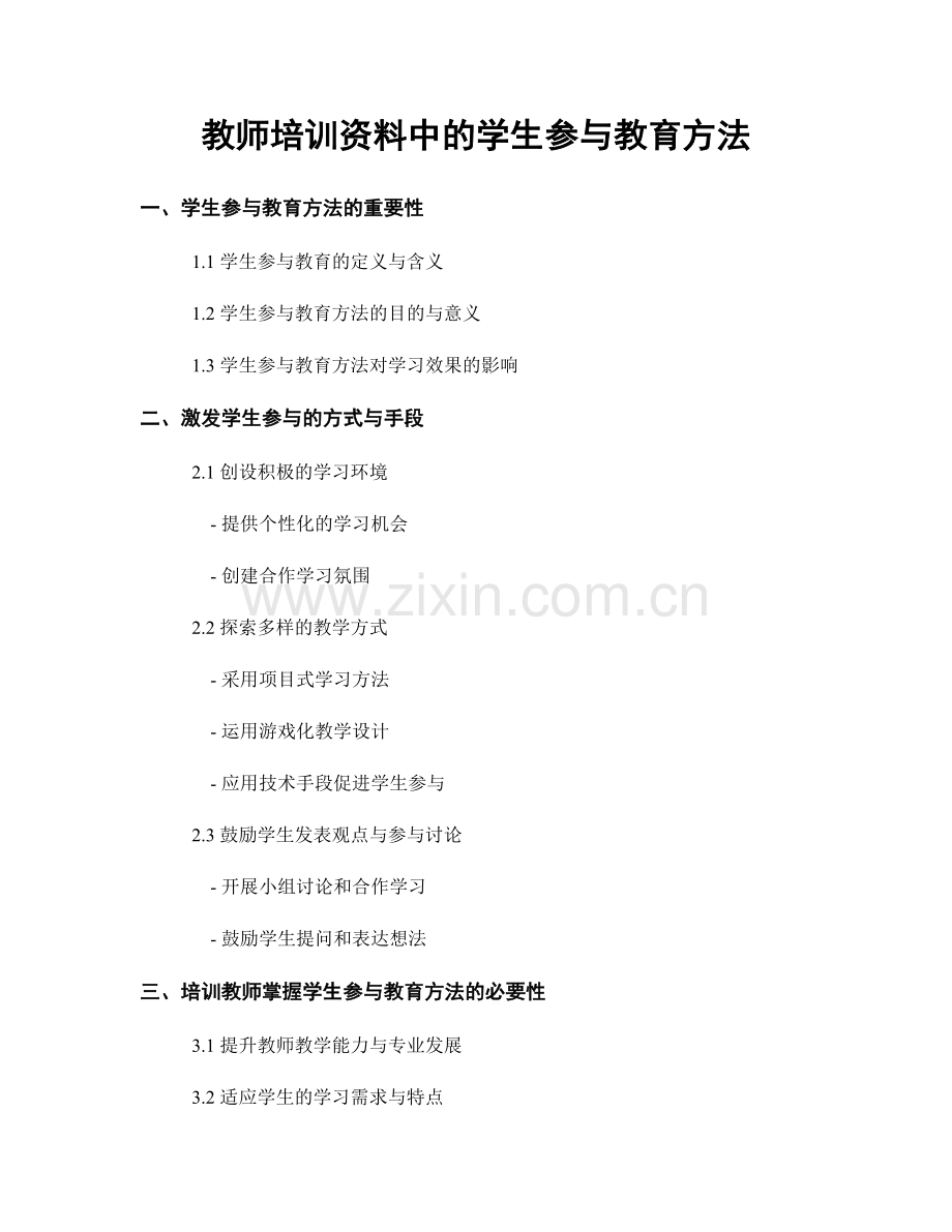 教师培训资料中的学生参与教育方法.docx_第1页