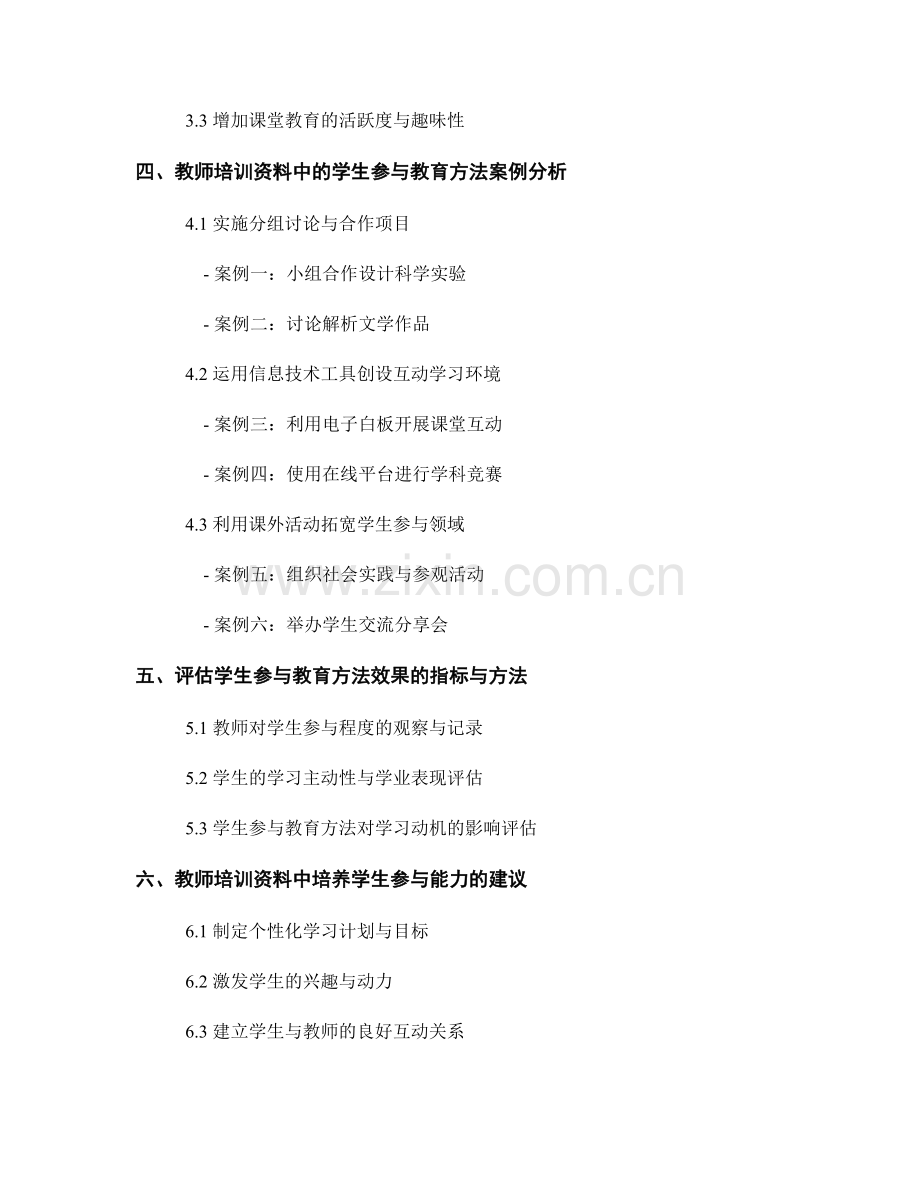 教师培训资料中的学生参与教育方法.docx_第2页