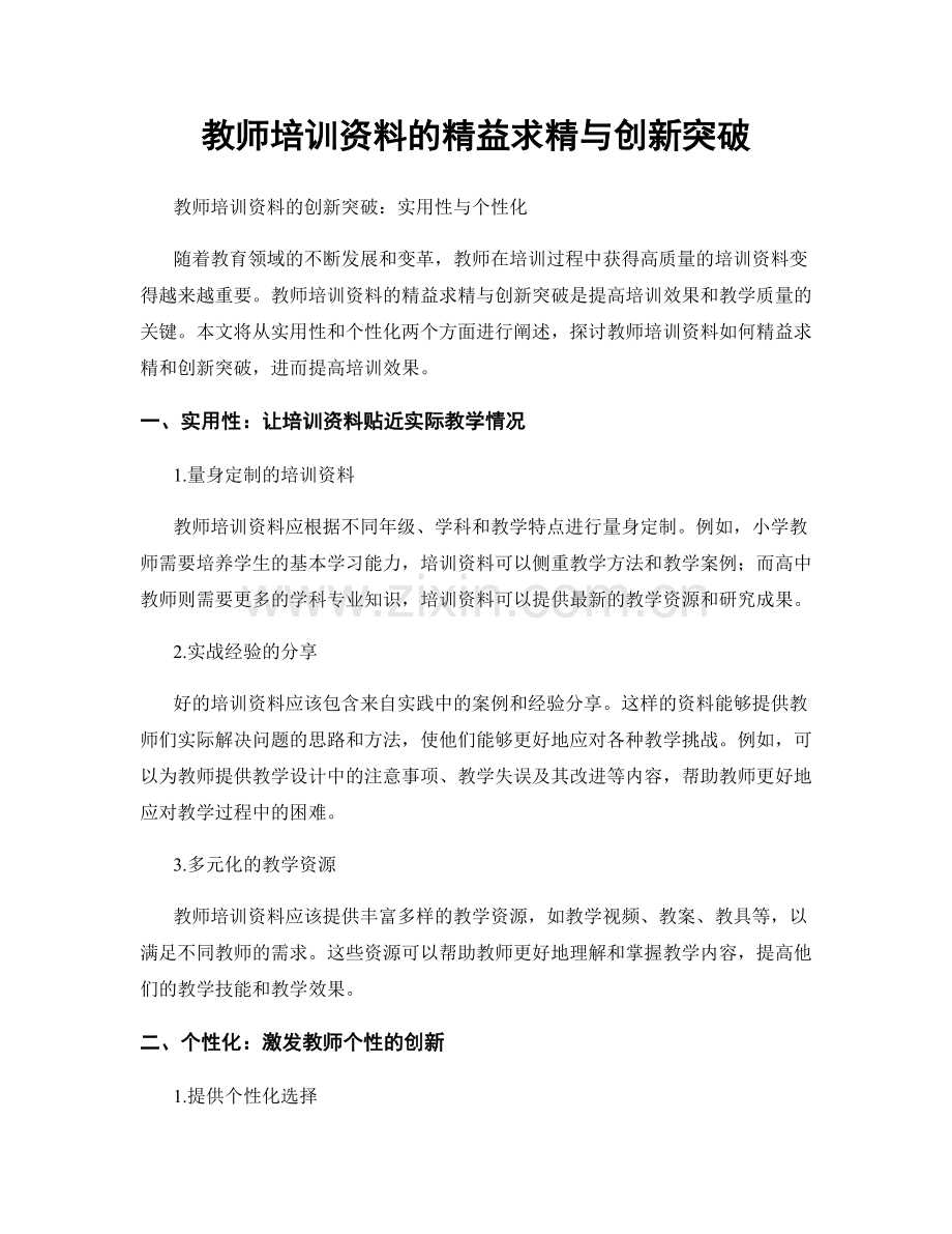 教师培训资料的精益求精与创新突破.docx_第1页