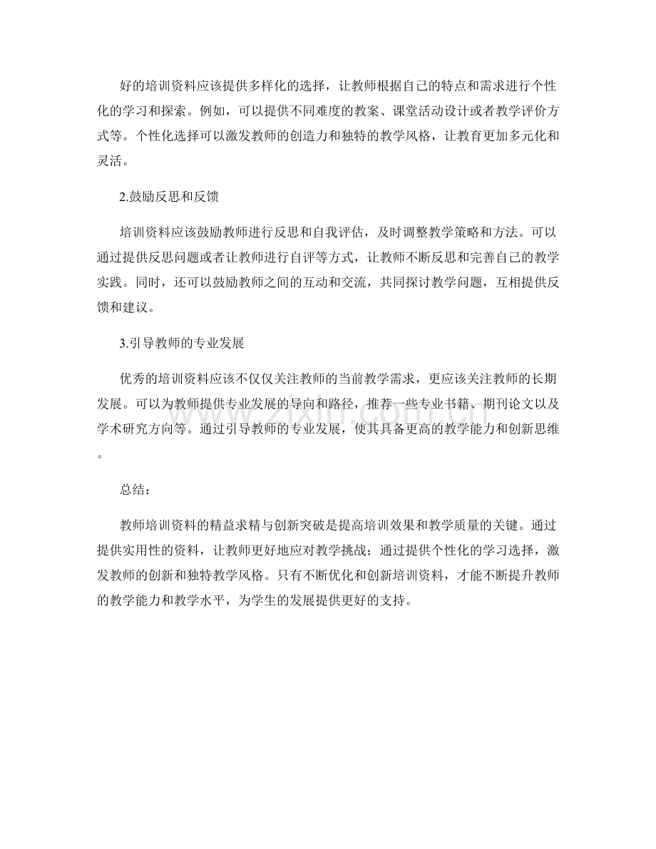 教师培训资料的精益求精与创新突破.docx_第2页