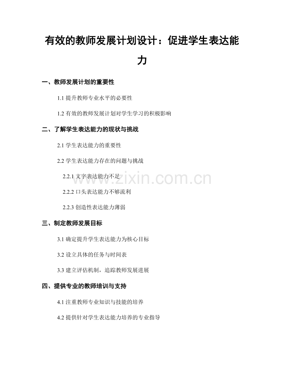 有效的教师发展计划设计：促进学生表达能力.docx_第1页