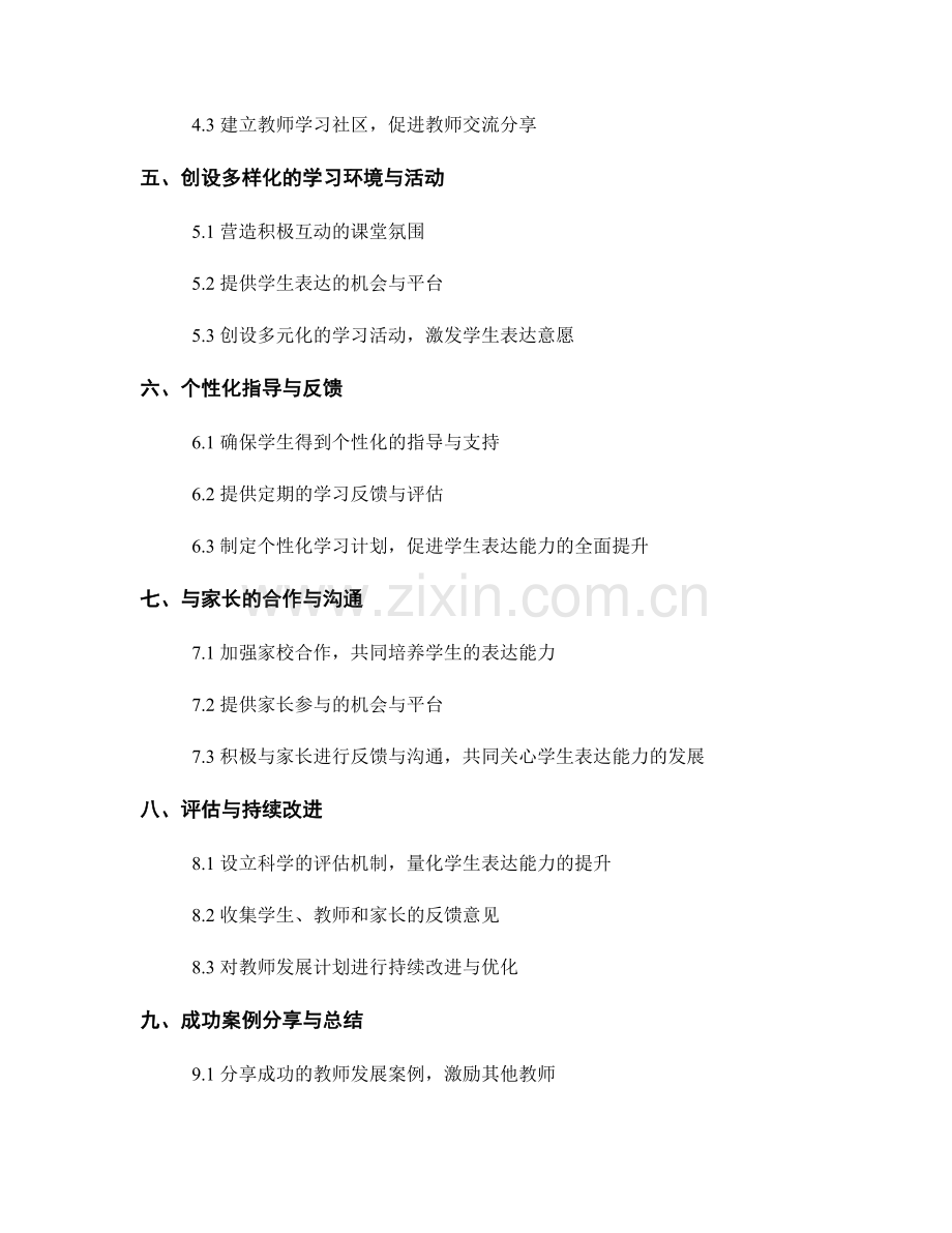 有效的教师发展计划设计：促进学生表达能力.docx_第2页