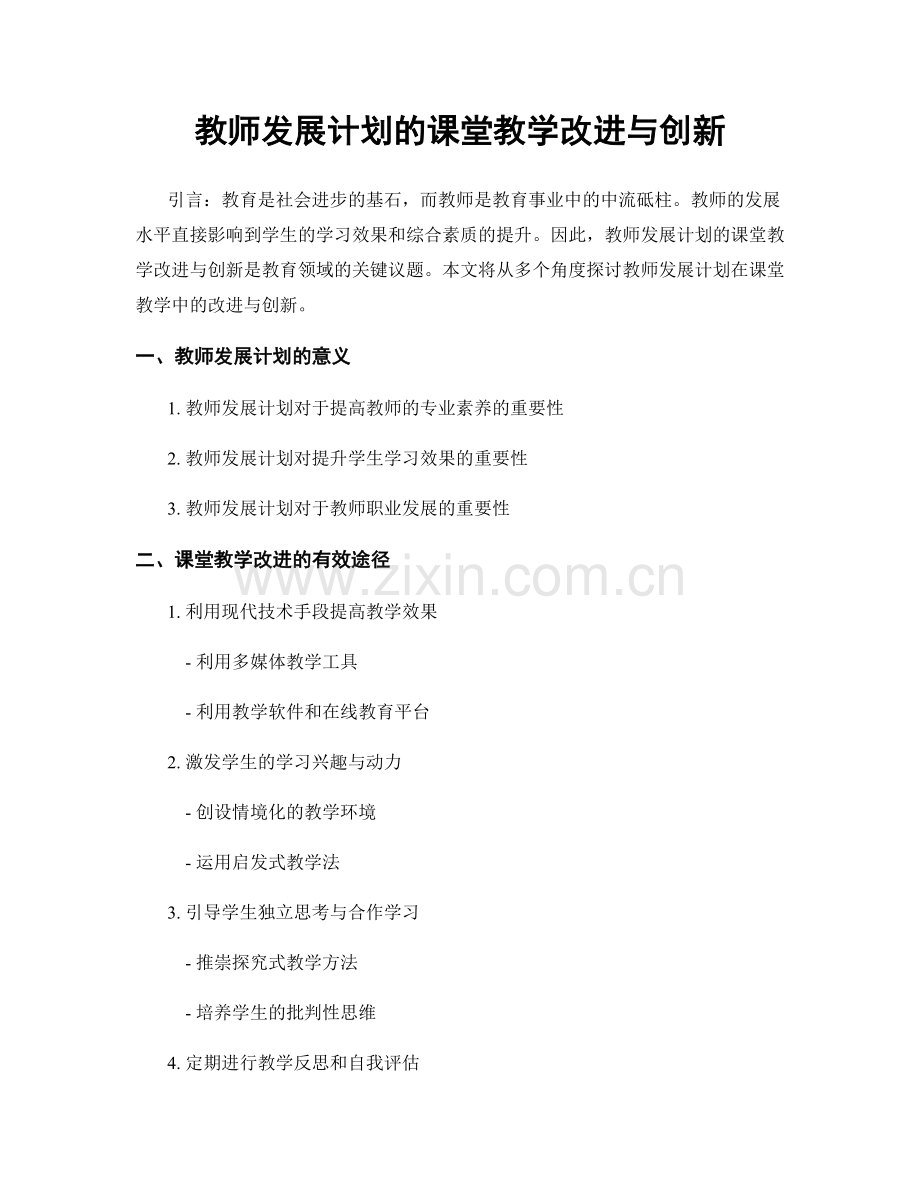 教师发展计划的课堂教学改进与创新.docx_第1页