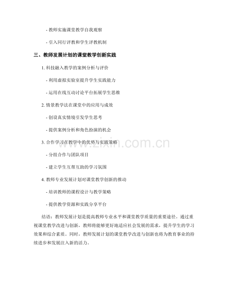 教师发展计划的课堂教学改进与创新.docx_第2页