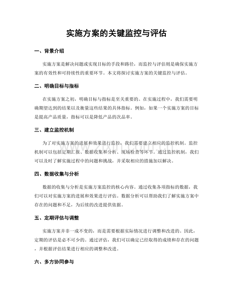 实施方案的关键监控与评估.docx_第1页