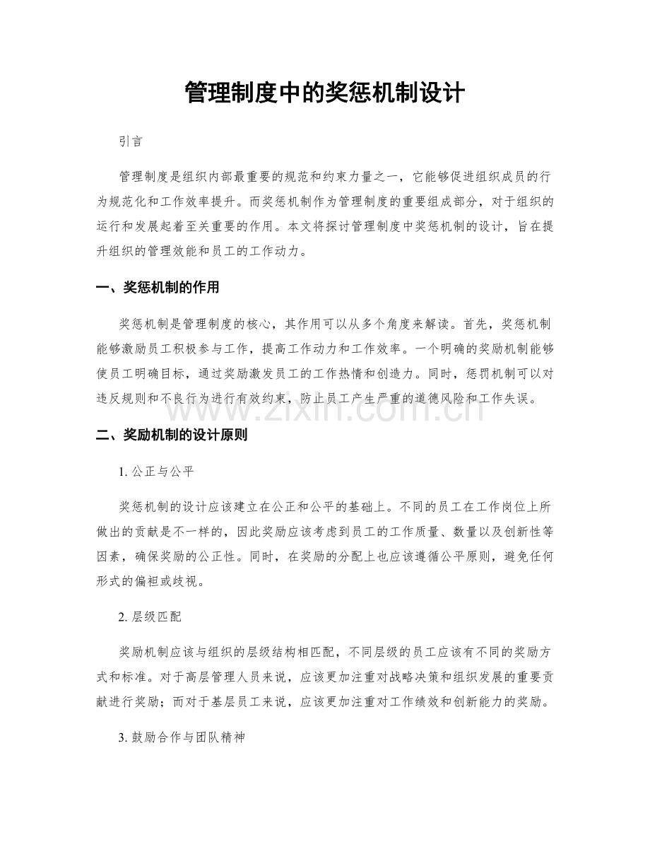 管理制度中的奖惩机制设计.docx_第1页