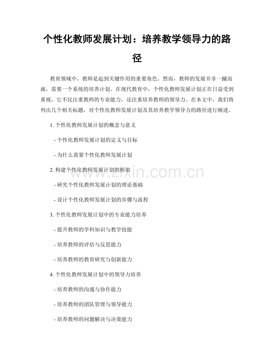 个性化教师发展计划：培养教学领导力的路径.docx_第1页