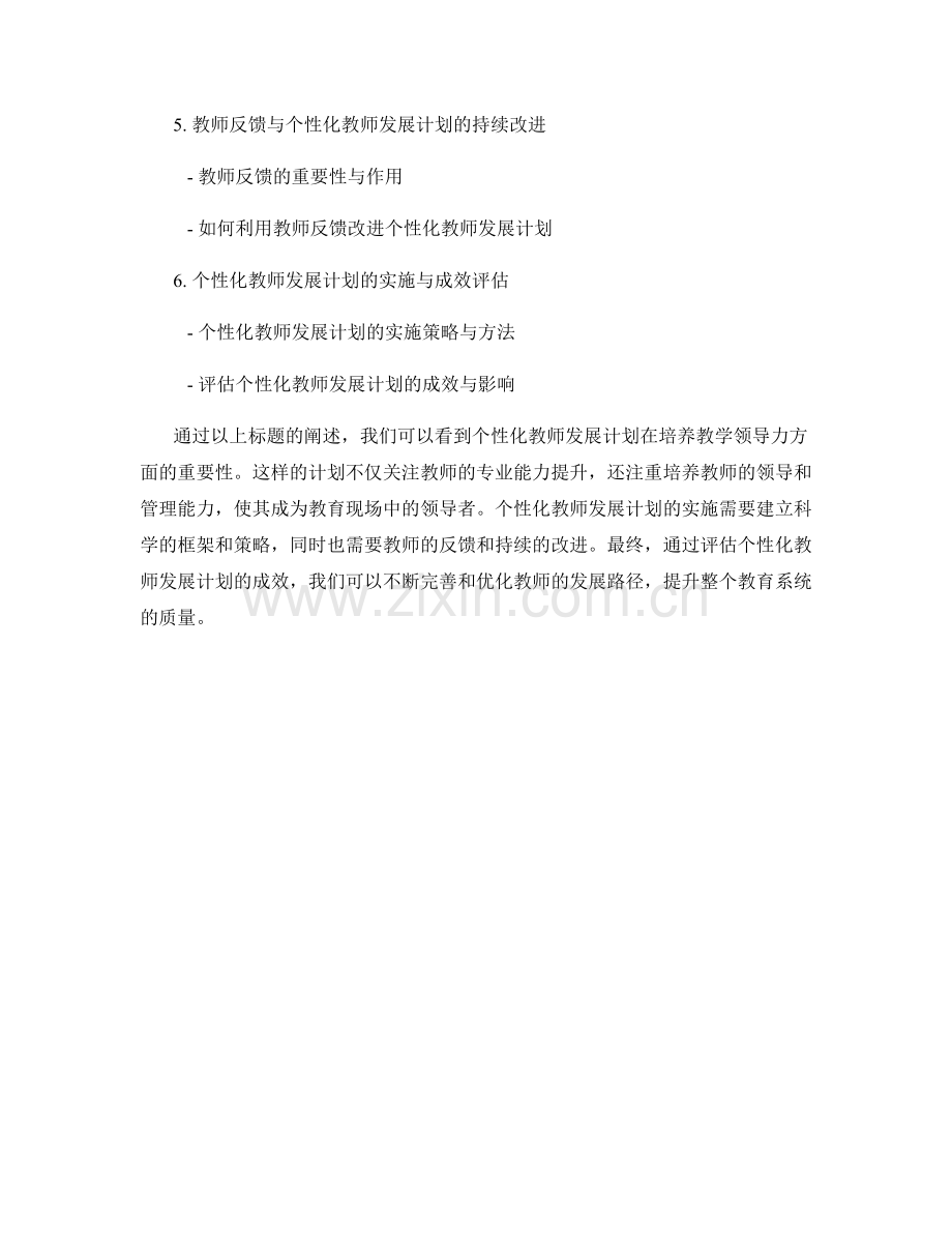 个性化教师发展计划：培养教学领导力的路径.docx_第2页