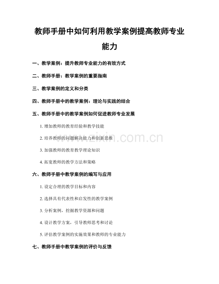 教师手册中如何利用教学案例提高教师专业能力.docx_第1页