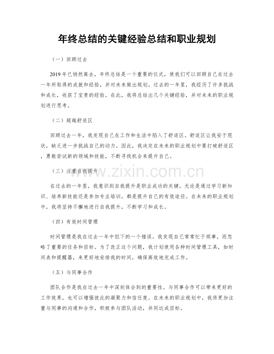 年终总结的关键经验总结和职业规划.docx_第1页