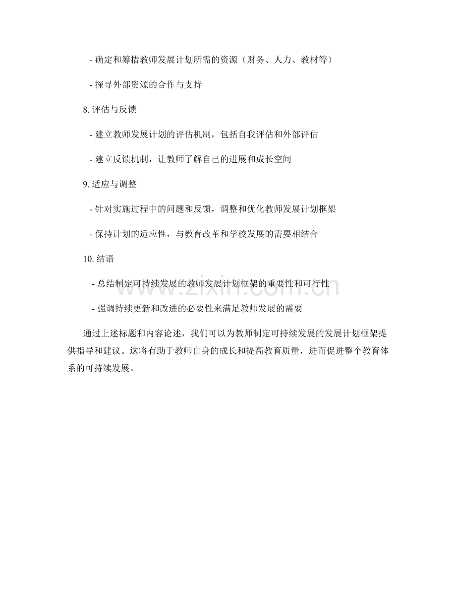 制定可持续发展的教师发展计划框架.docx_第2页