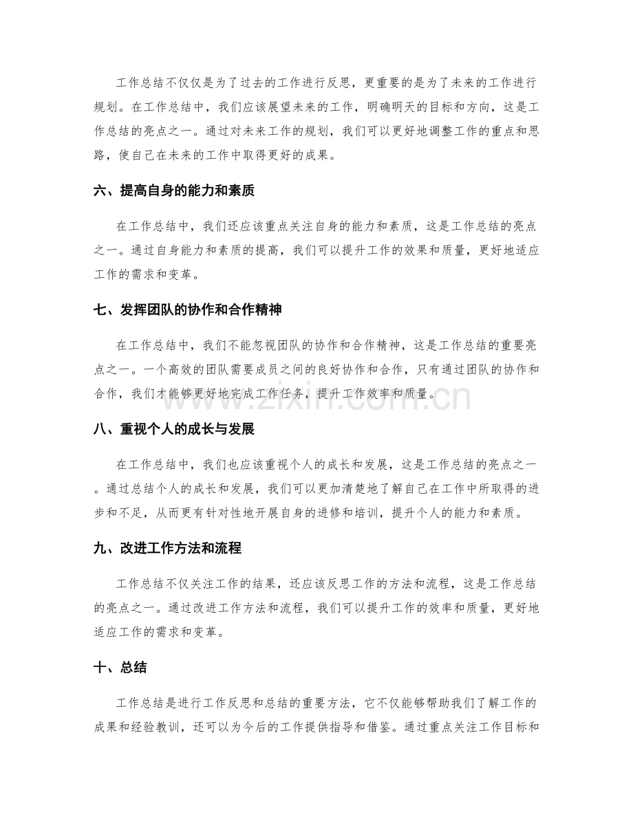 工作总结的重要亮点与亮点.docx_第2页