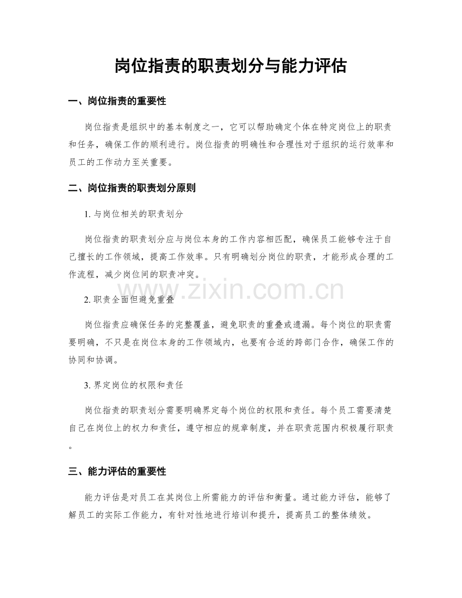 岗位指责的职责划分与能力评估.docx_第1页