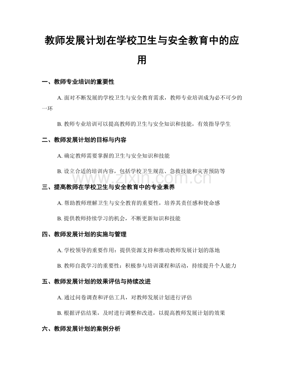 教师发展计划在学校卫生与安全教育中的应用.docx_第1页