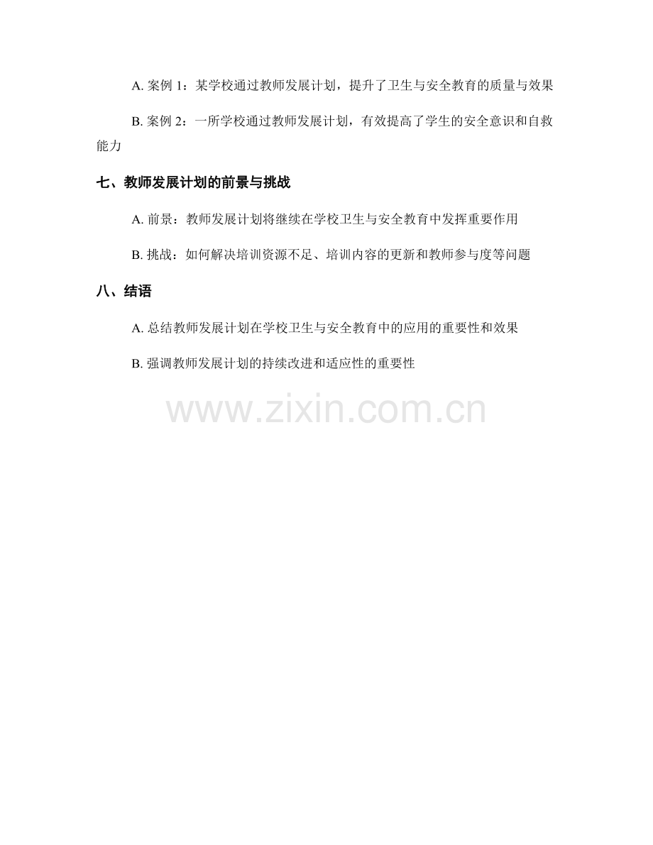 教师发展计划在学校卫生与安全教育中的应用.docx_第2页