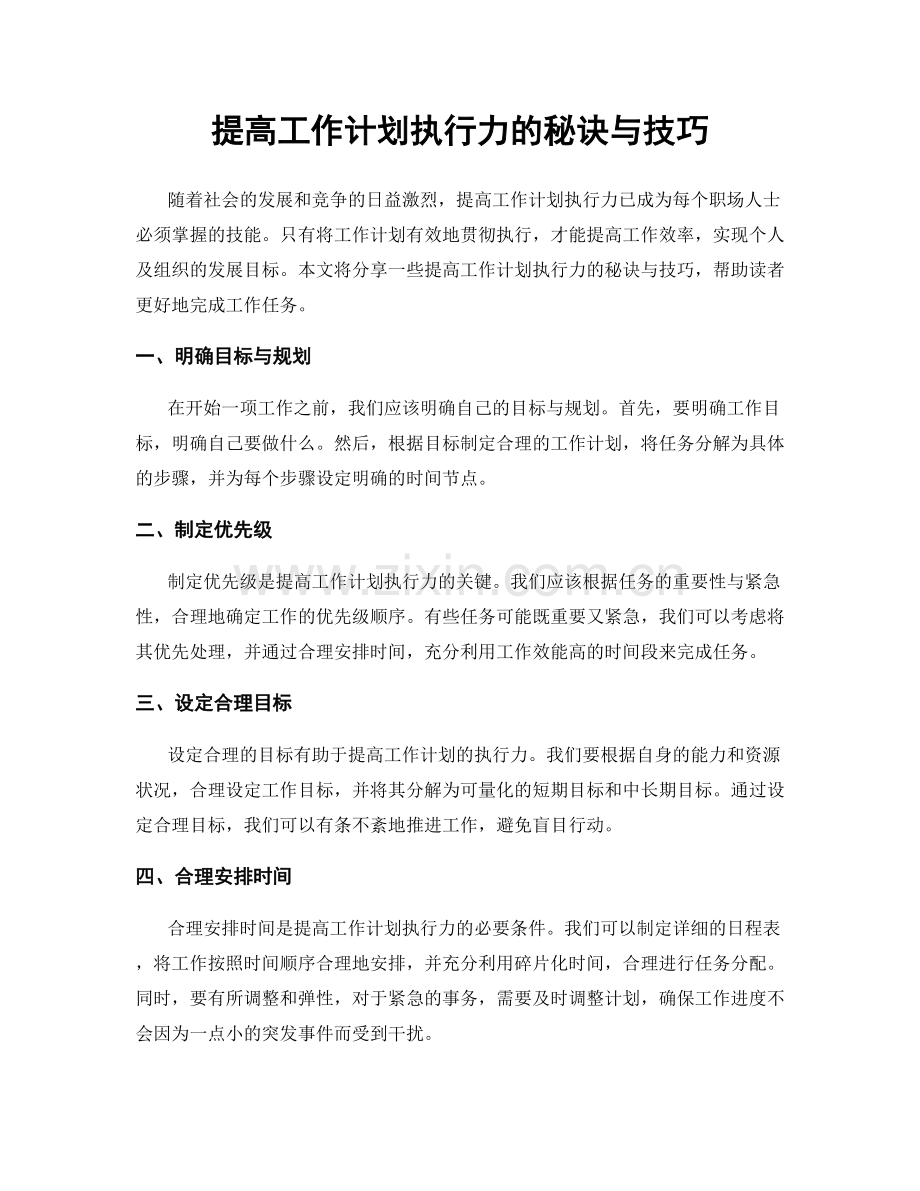 提高工作计划执行力的秘诀与技巧.docx_第1页