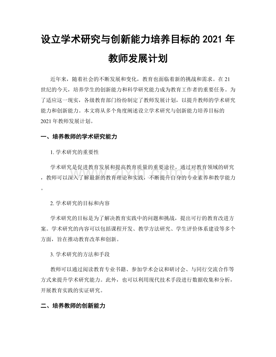 设立学术研究与创新能力培养目标的2021年教师发展计划.docx_第1页