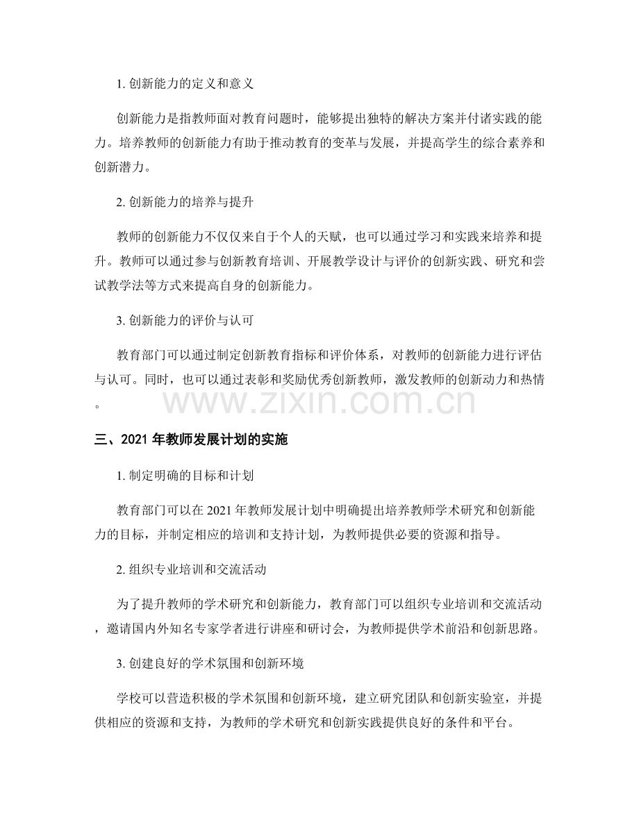 设立学术研究与创新能力培养目标的2021年教师发展计划.docx_第2页