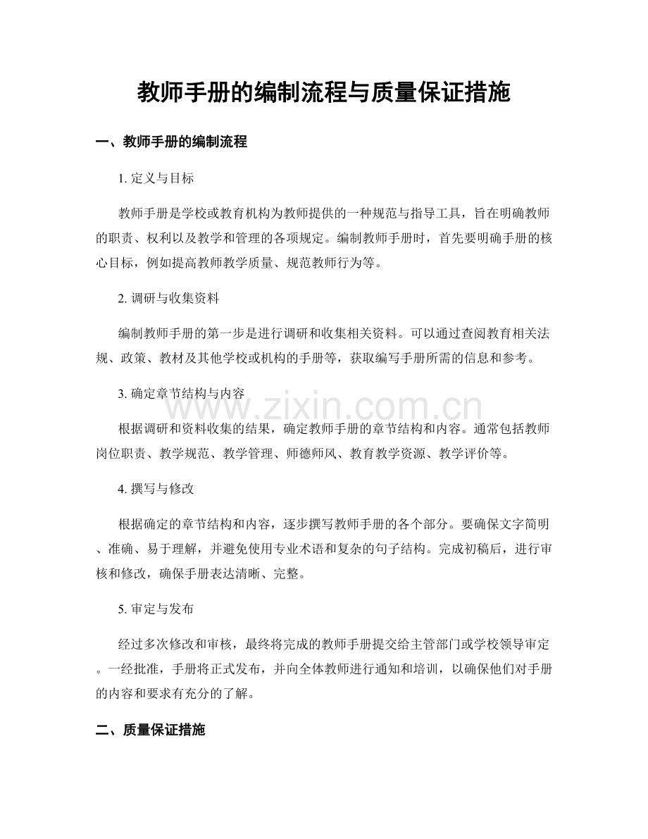 教师手册的编制流程与质量保证措施.docx_第1页