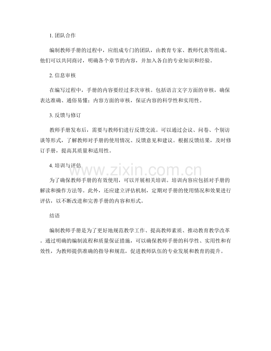 教师手册的编制流程与质量保证措施.docx_第2页