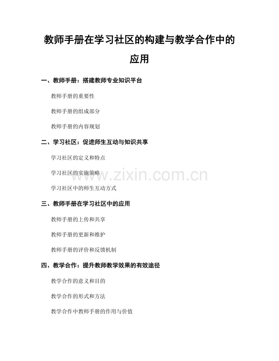 教师手册在学习社区的构建与教学合作中的应用.docx_第1页