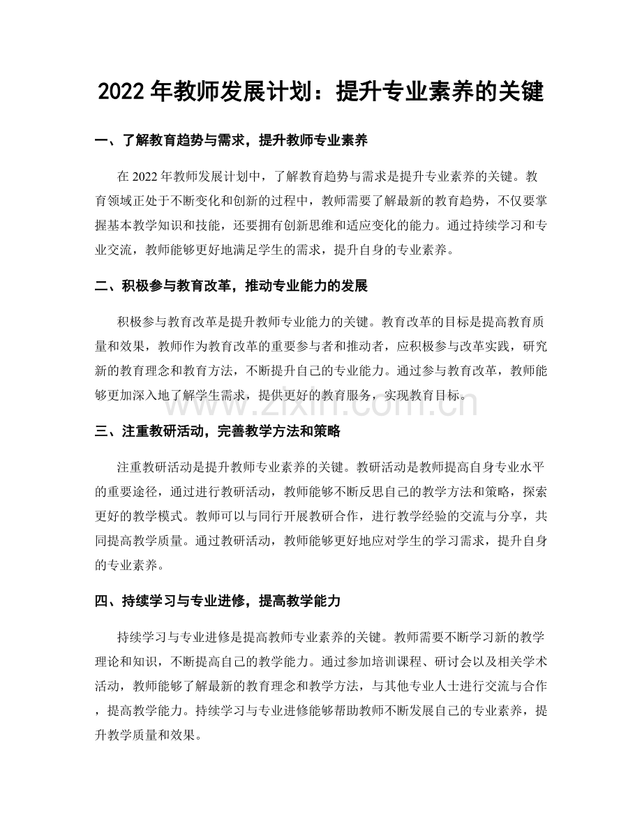 2022年教师发展计划：提升专业素养的关键.docx_第1页