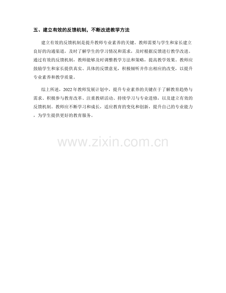 2022年教师发展计划：提升专业素养的关键.docx_第2页