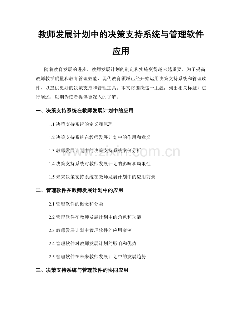 教师发展计划中的决策支持系统与管理软件应用.docx_第1页