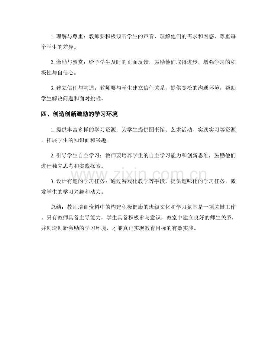 教师培训资料：构建积极健康的班级文化和学习氛围.docx_第2页