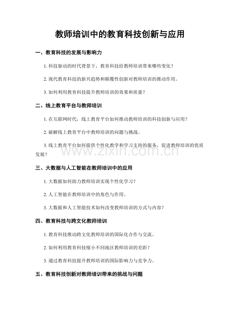 教师培训中的教育科技创新与应用.docx_第1页