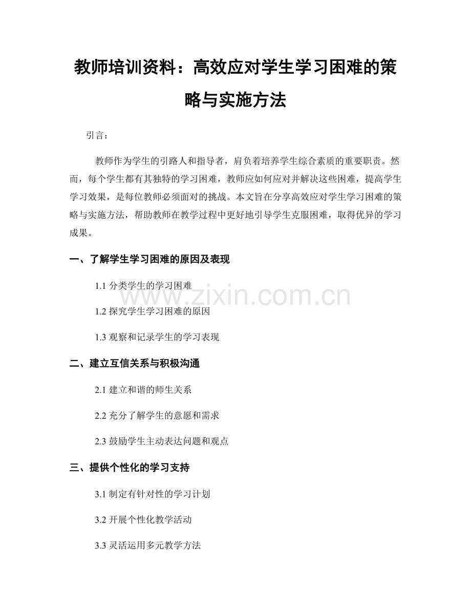 教师培训资料：高效应对学生学习困难的策略与实施方法.docx_第1页