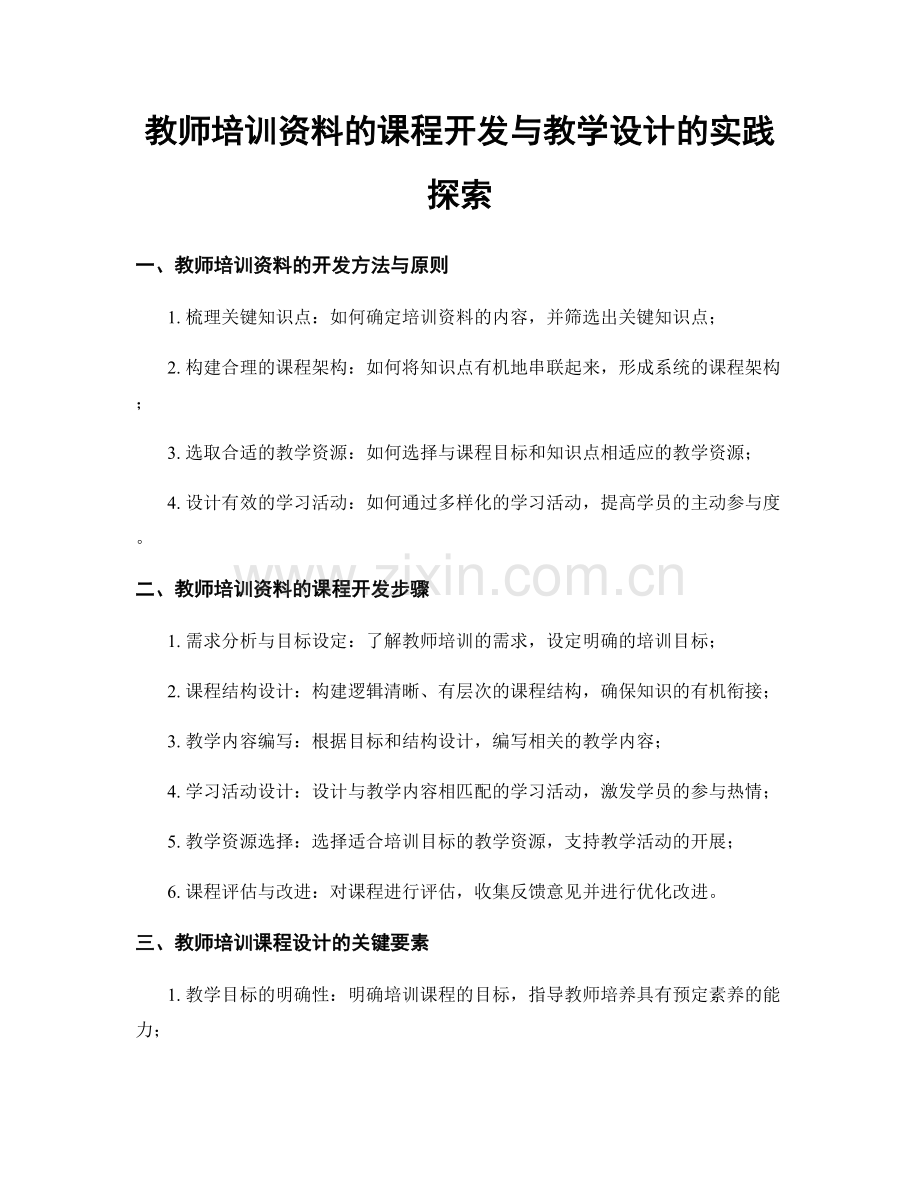 教师培训资料的课程开发与教学设计的实践探索.docx_第1页