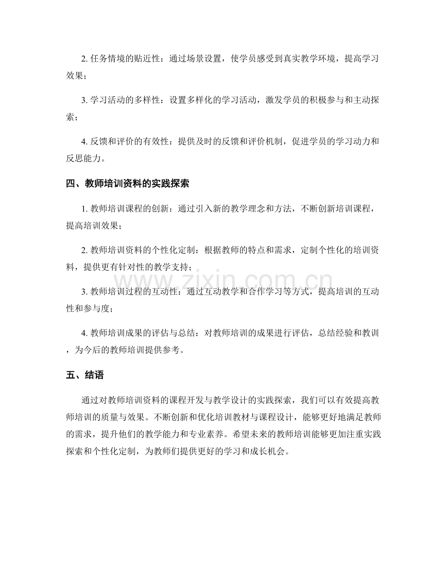 教师培训资料的课程开发与教学设计的实践探索.docx_第2页