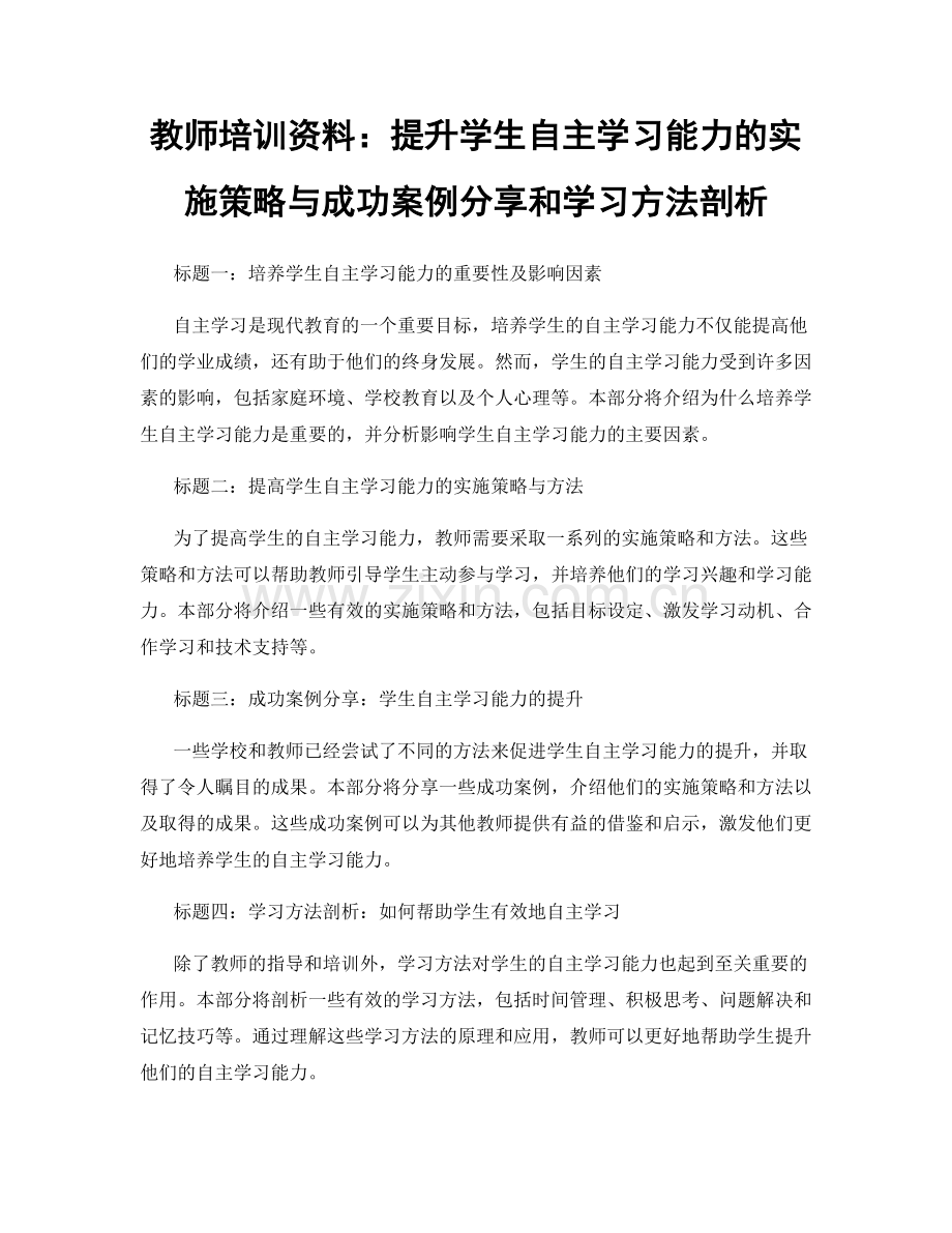 教师培训资料：提升学生自主学习能力的实施策略与成功案例分享和学习方法剖析.docx_第1页