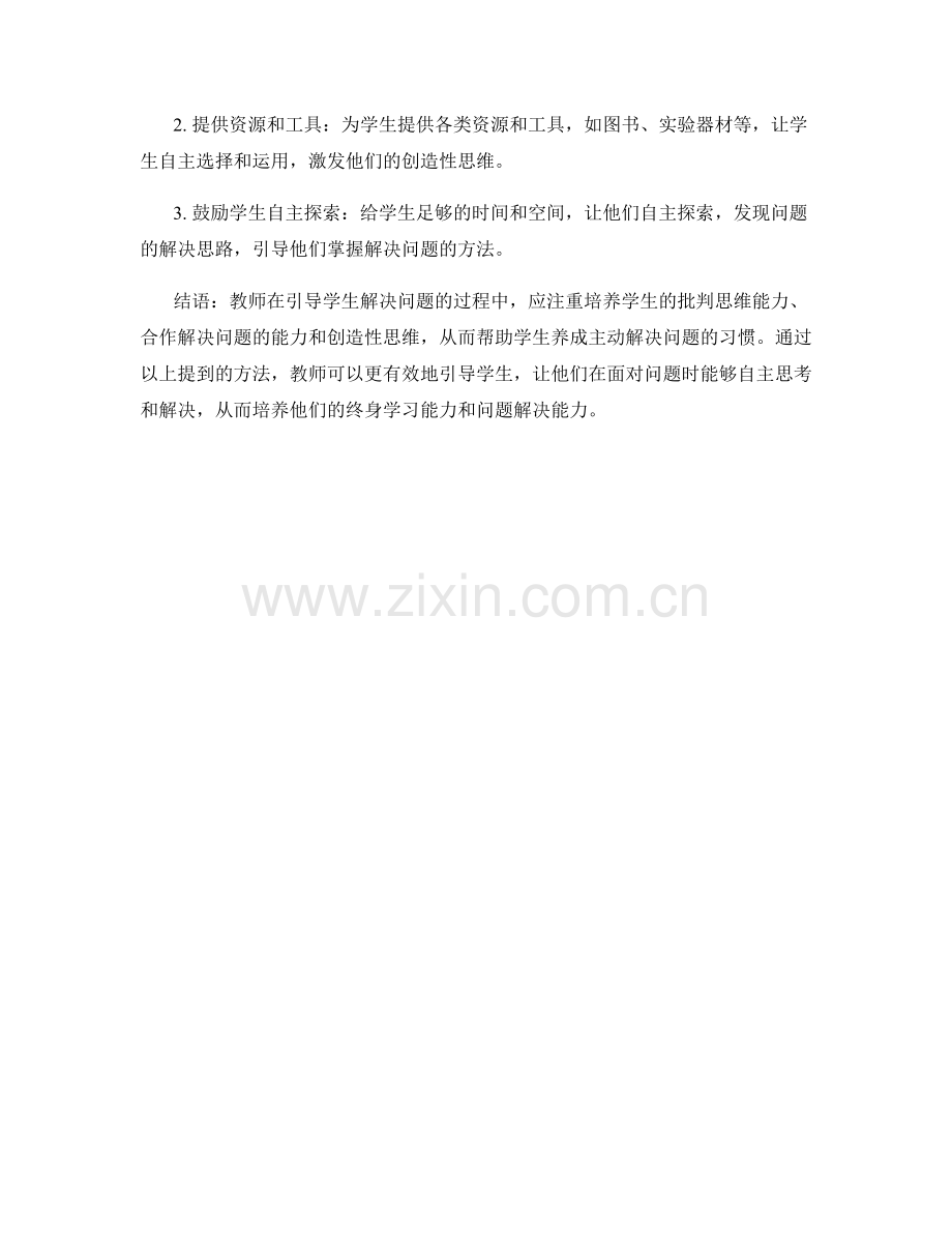 教师手册：有效引导学生解决问题的实用方法.docx_第2页