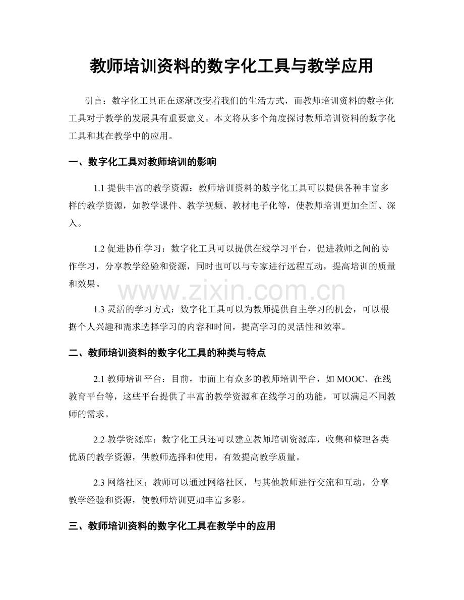 教师培训资料的数字化工具与教学应用.docx_第1页