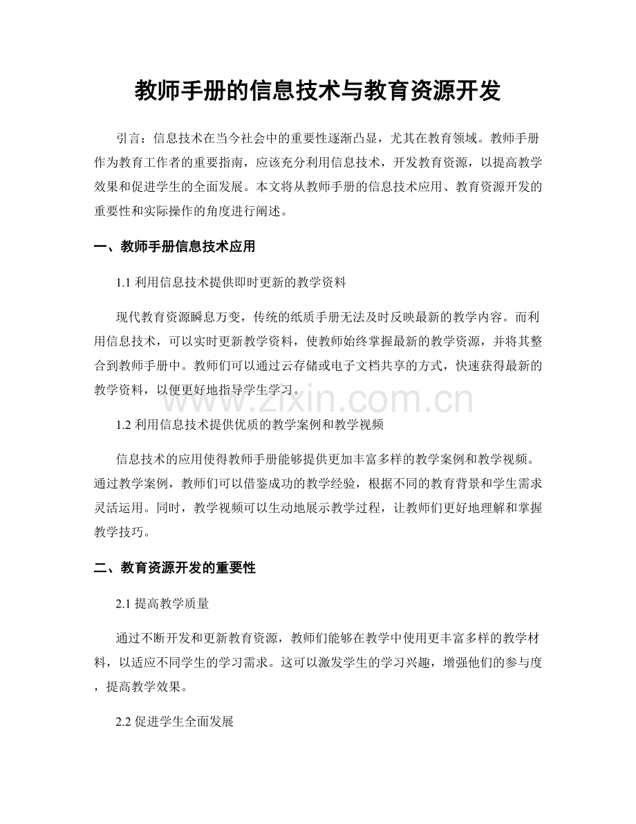 教师手册的信息技术与教育资源开发.docx_第1页