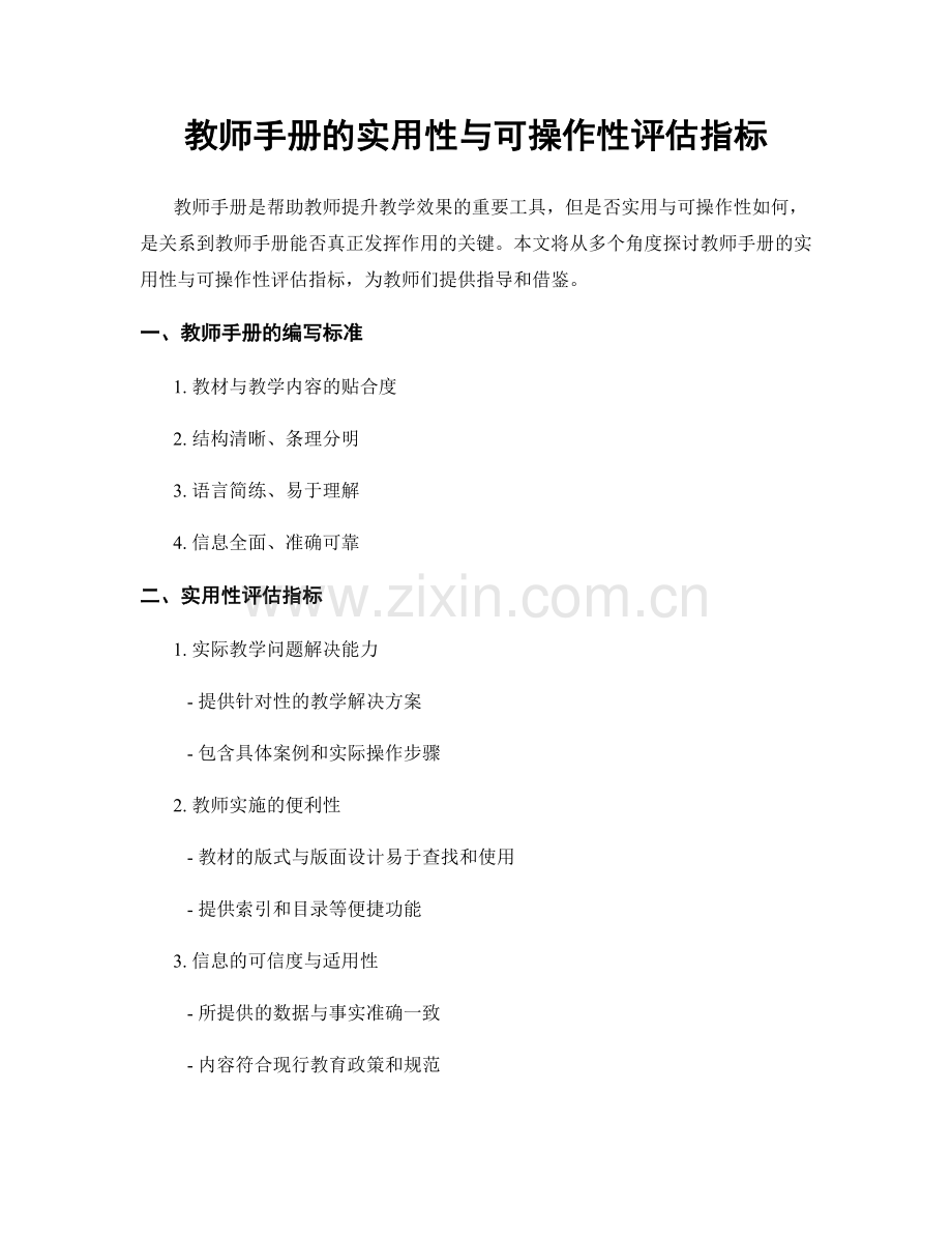 教师手册的实用性与可操作性评估指标.docx_第1页